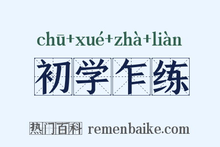 初学乍练是什么意思的图片